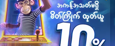 ကြိုဆိုမှု ၁၀၀% အပိုဘောနပ်စ် promotion
