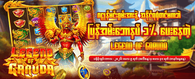 ယခုပဲ စာရင်းသွင်းပြီး ကစားပါ